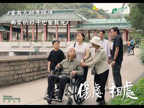 《傷處 · 相處》大埔護老照顧者主題微電影 － 【你的故事 ·  我的啟示】故事系列計劃