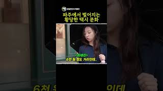 파주에서 벌어지는 황당한 택시 문화