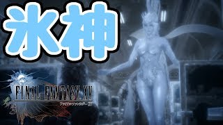 【FINAL FANTASY XV WINDOWS EDITION】氷神シヴァと託されたルーナの想い#19【ファイナルファンタジーXV】