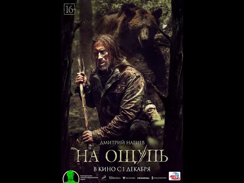 трейлер русского триллера НА ОЩУПЬ с Дмитрием Нагиевым, в кино с 1 декабря