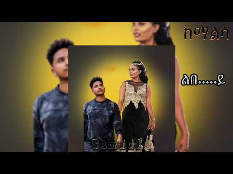 Eritrean music Hanibal Alem[ሃኒ ] ከማልሳ with lyrics