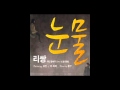 LeeSSang(리쌍) _ Tears(눈물) (Feat. Eugene(유진) of ...