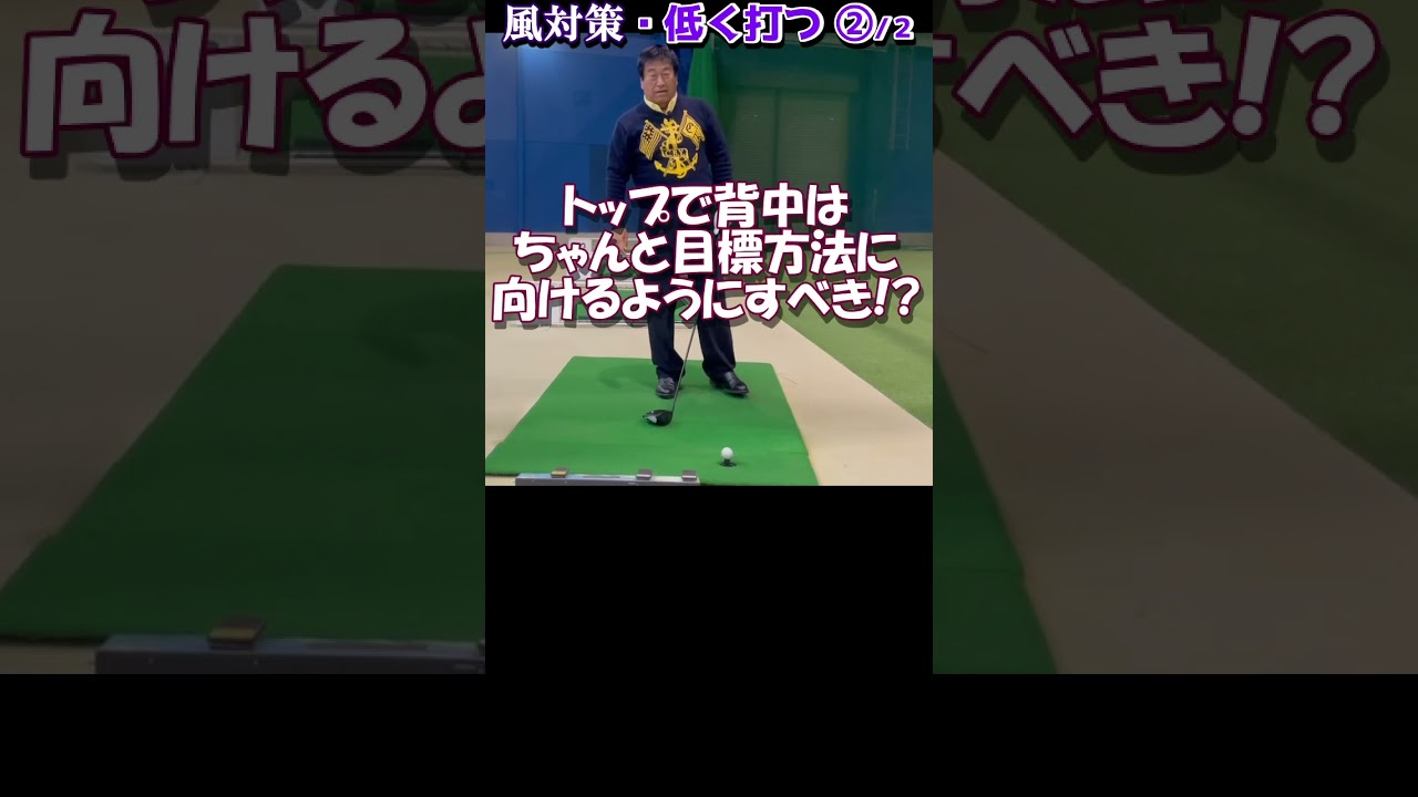 350.湯原信光ゴルフ講義・第176回より２/２ #shorts  #ゴルフの知識を深める