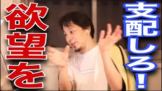 【ひろゆき】欲望は押さえつけなくてもいい。ただ支配しろ【切り抜き】