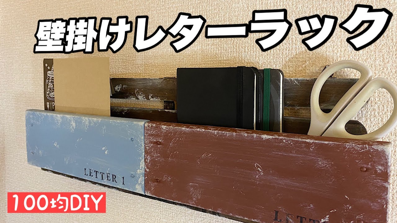 【100均DIY】壁掛けレターラック【手紙収納】