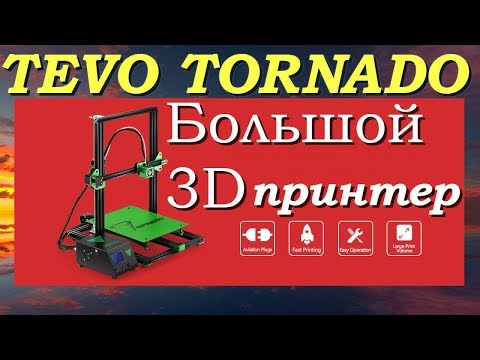 Обзор 3D принтераTEVO Tornado. TEVO Tornado 3D Printers.