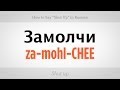 How to Say "Shut Up" in Russian | Russian ...