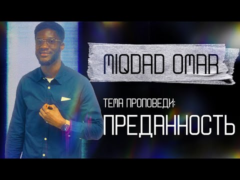 Преданность I Miqdad Omar I г. Новомосковск I 24.09.2023