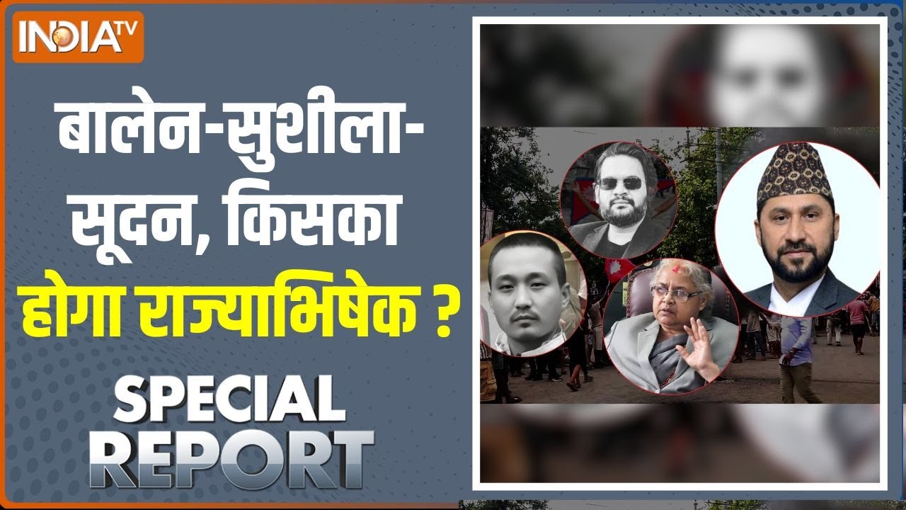Special Report : काठमांडू का नया किंग कौन, आर्मी चीफ क्यों मौन ? | N