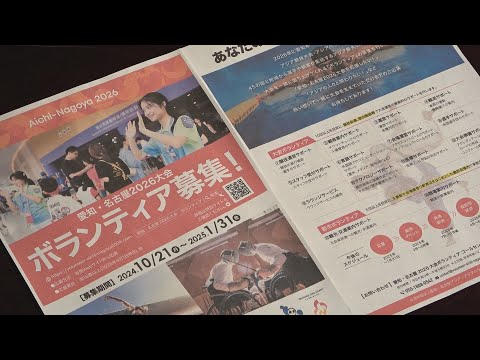 ボランティアが支える! 　愛知・名古屋2026大会