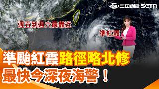 最快今深夜海警！準颱紅霞路徑略北修 週六雨勢明顯！明起北台東南部沿海恐颳10級強陣風｜三立新聞網 SETN.com