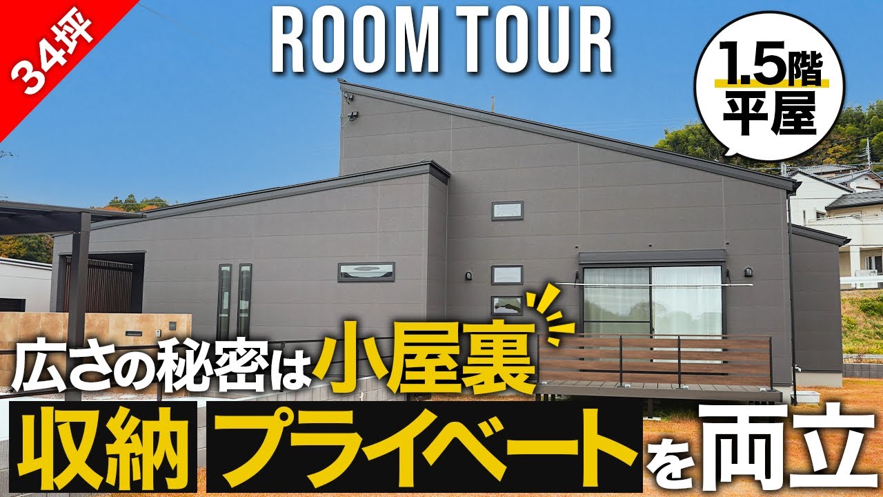 思わず真似したくなる1.5階建ての平屋｜日立市