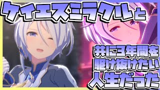 【ウマ娘】ケイエスミラクルと共に3年間を駆け抜けたい人生だった。