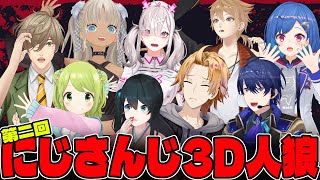 開始 - 【第二回】 #にじさんじ3D人狼 【LIVE配信】
