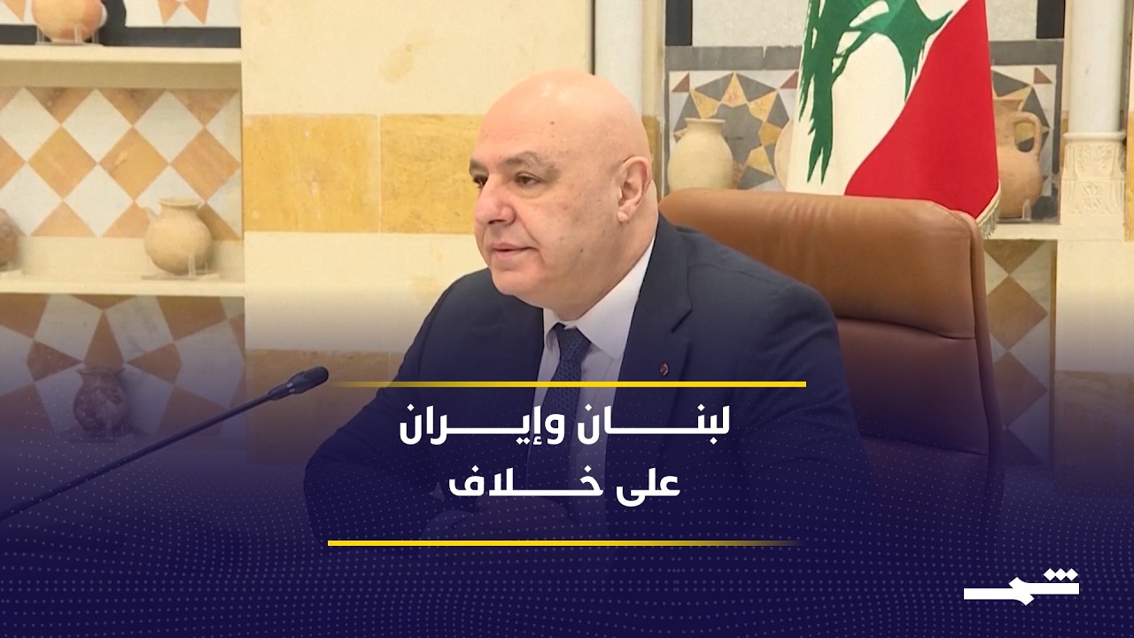 فيديو | لبنان يرفض الضغوط الإيرانية ويؤكد استقلالية قراره الوطني السيادي