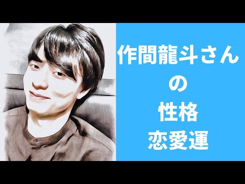 【HiHi Jets】作間龍斗さんの性格と恋愛運を占ってみた