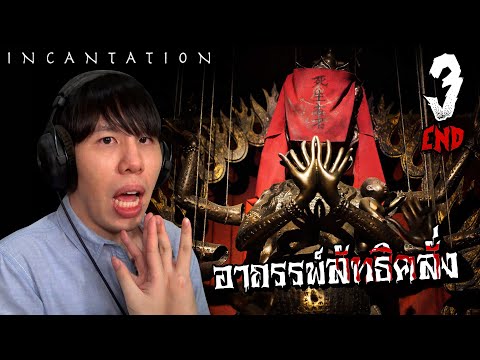 อาถรรพ์ลัทธิคลั่ง... 咒 Incantation (Part 3 END)