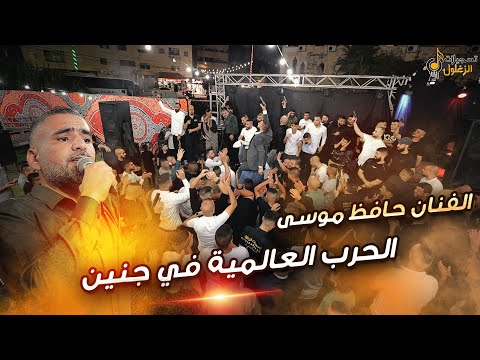 الحرب العالمية في جنين شاهد ماذا حصل الفنان حافظ موسى مهرجان العريس مراد كميل 2023