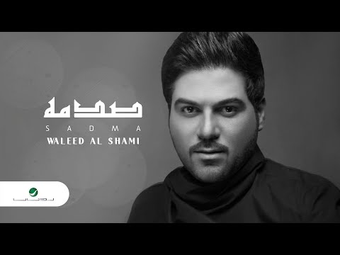 Waleed Al Shami ... Sadmah - With Lyrics | وليد الشامي ... صدمه - بالكلمات