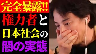 【ひろゆき 最新】この話を聞いてゾッとしました…テレビでは絶対に流せないお金持ち・権力者と日本社会の実態について【切り抜き/ひろゆきの実/日本の闇/ニュース/都市伝説】