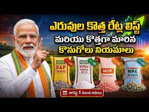 ప్రభుత్వం పెంచిన ఎరువుల ధరలు ఇవే! కొత్త రేట్ల పూర్తి లిస్ట్