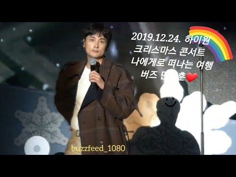 2019.12.24. 버즈 보컬 민경훈 하이원리조트 크리스마스 콘서트 나에게로 떠나는 여행