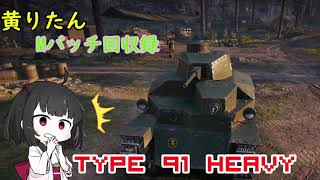 【WoT】きりたんのMバッチ回収録　Type 91 Heavy