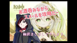 のんびり吞みながらスメールを進めると🐕