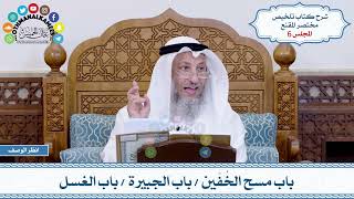 6 - باب مسح الخُفّين - باب الجبيرة - باب الغسل - عثمان الخميس image