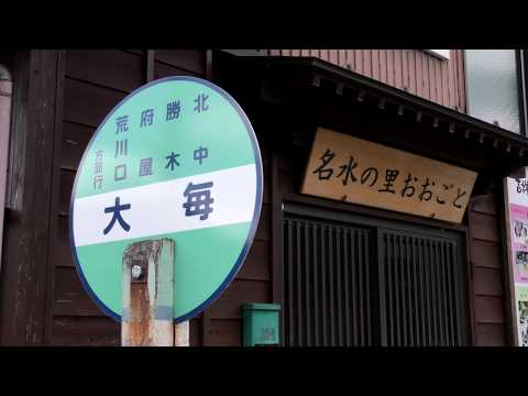 名水の里 大毎 Ogoto Village's Famous Water - Murakami, Japan 名水之乡 大毎 名水之鄉 大毎
