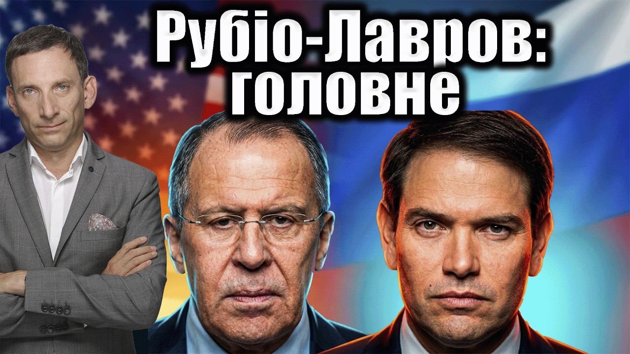Рубіо-Лавров: головне | Віталій Портников
