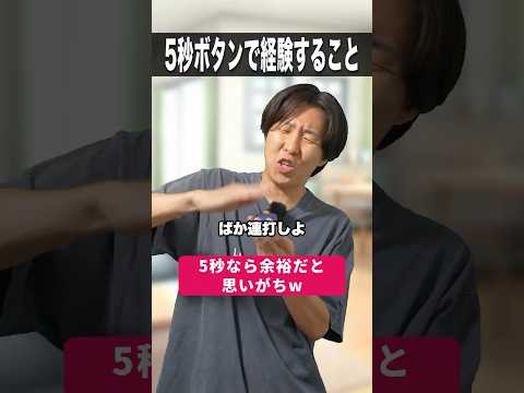 5秒ボタンで経験すること🖲️ #shorts #5秒