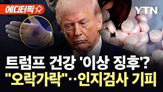 [에디터픽] "툭하면 손에 멍 자국"…트럼프 건강 의심 증폭 / YTN