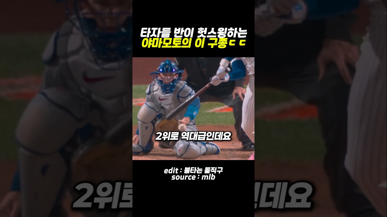 타자들 반이 스윙하는 야마모토의 구종 #야구 #메이저리그 #mlb #baseball