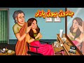 جادوئی بیوٹی پارلر | Urdu Story | Stories in Urdu | Urdu Fairy Tales | Urdu Kahaniya