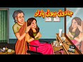 جادوئی بیوٹی پارلر Urdu Story Stories In Urdu Urdu Fairy Tales Urdu Kahaniya