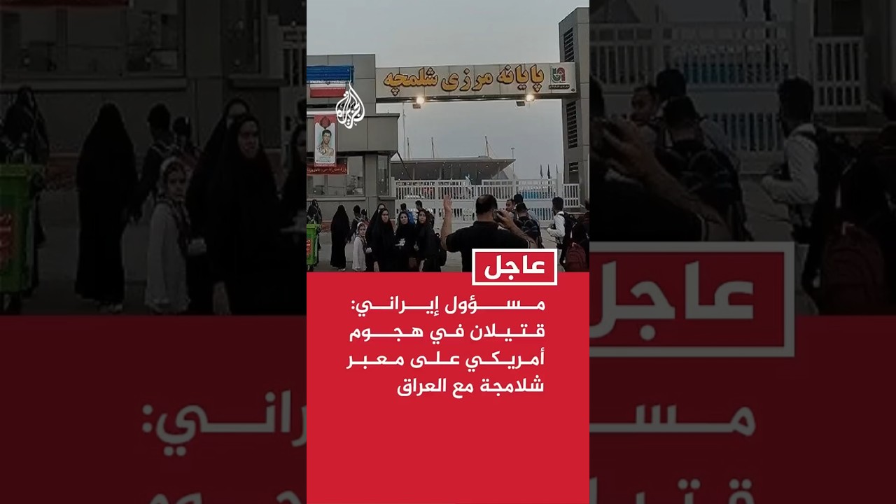 فيديو | مسؤول إيراني: قتيلان في هجوم أمريكي على معبر شلامجة مع العراق