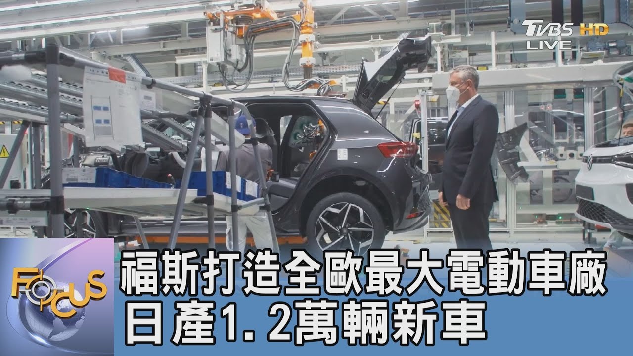 福斯打造全歐最大電動車廠 日產1.2萬輛新車