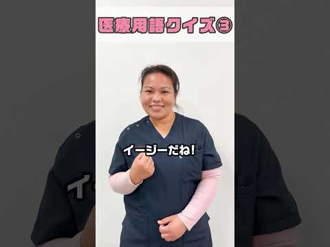 医療用語（院内 部署編）#shorts