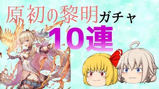 【ゆっくり実況】セレスティアかわいい💕10連で迎えることができるのか！？【クリプトラクト】