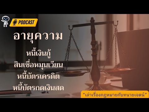 อายุความ หนี้บัตรเครดิต หนี้บัตรกดเงินสด สินเชื่อหมุนเวียน กู้ยืมเงิน