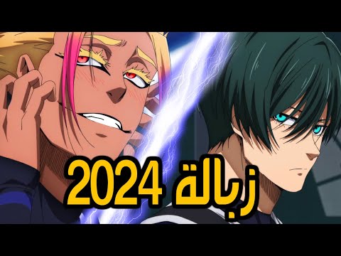 بلو لوك الموسم الثاني .. تلوث بصري و خياس مليووون