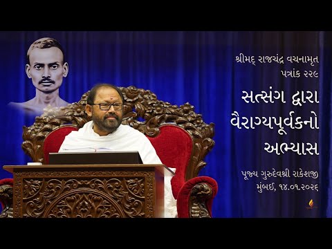Patrank 229|Pursuing Spiritual Practices With Detachment Through Satsang| Pujya Gurudevshri Rakeshji