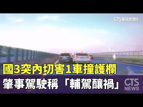 國3突內切害1車撞護欄　肇事駕駛稱「輔駕釀禍」