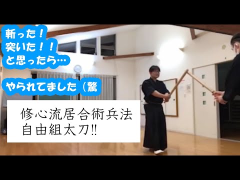 カウンター技炸裂！！　修心流居合術兵法自由組太刀　町井勲VSミクハイル　Kenjutsu sparring by Isao Machii