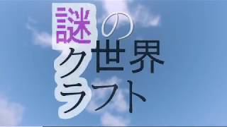 謎の世界クラフトOP
