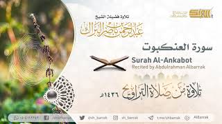 صورة سورة العنكبوت - تلاوة للشيخ عبدالرحمن البراك Surah Al-Ankabot - Recited by Abdulrahman Albarrak