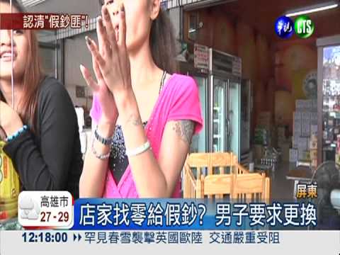 誆店家找假鈔! 偷天換日騙走真鈔