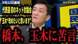 【代表選 初対決】玉木雄一郎『改めたいと思います』橋本幹彦から“混乱を招いているとの指摘”…“総総分離”で真っ向対立【玉木雄一郎/橋本幹彦/国民民主党代表選/総総分離/ガバナンス】