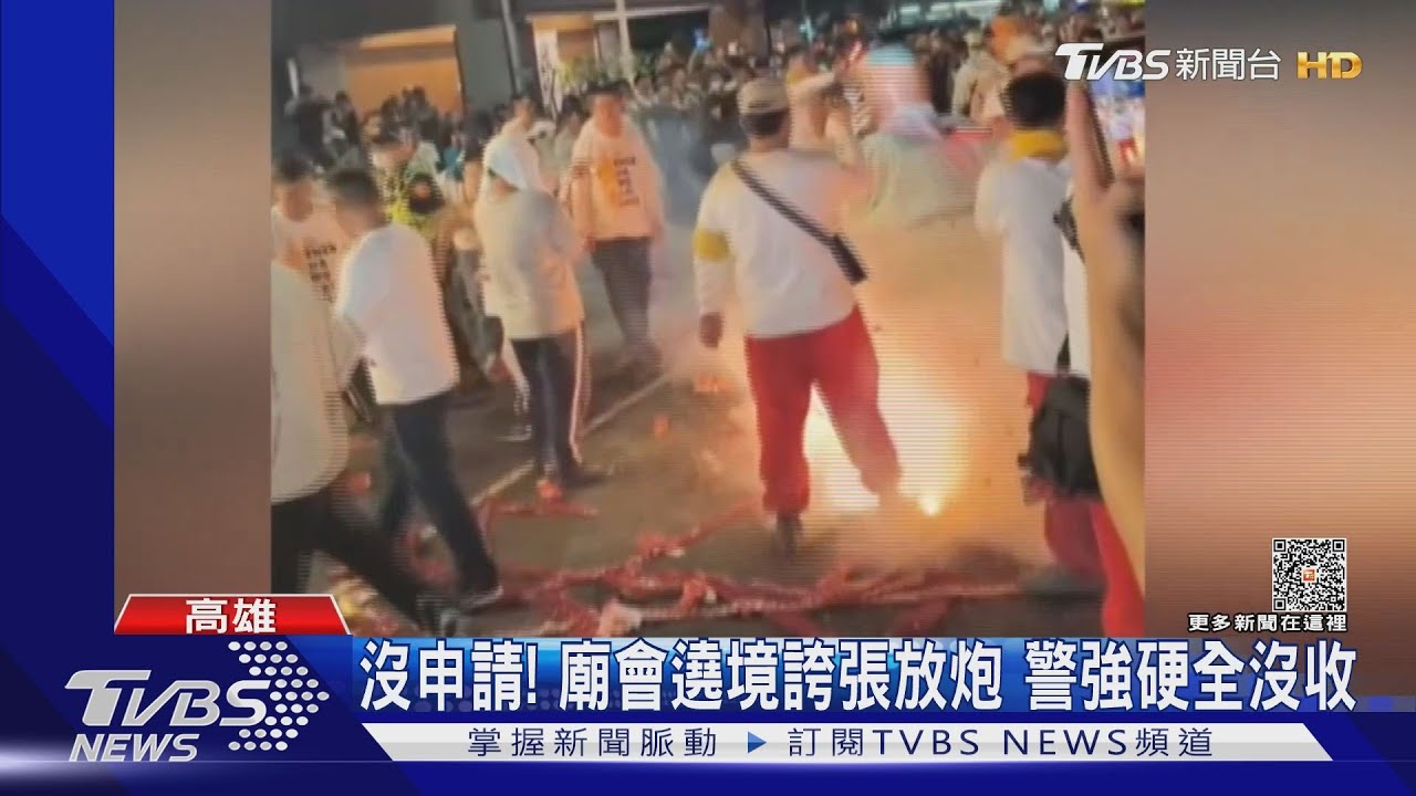 沒申請就不行！廟會遶境誇張放炮　警強硬全沒收
